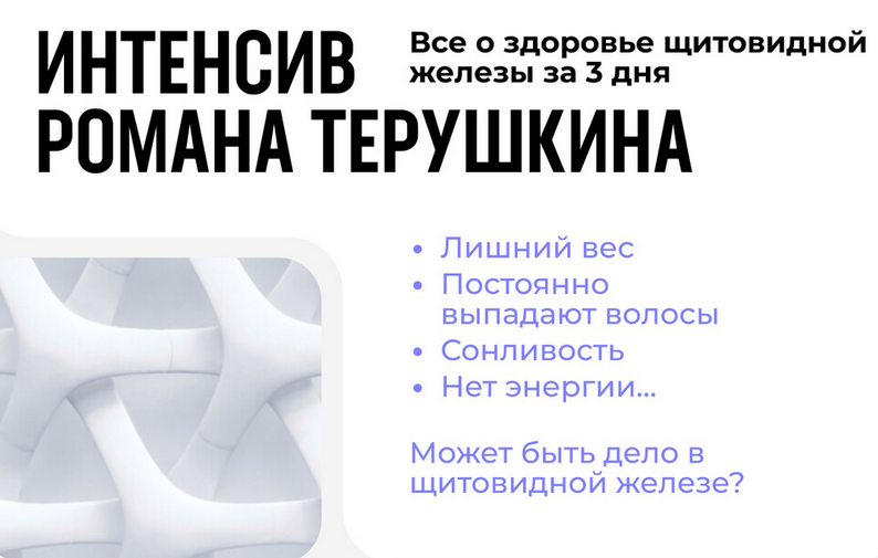 [Роман Терушкин] Всё о здоровье щитовидной железы _0.png